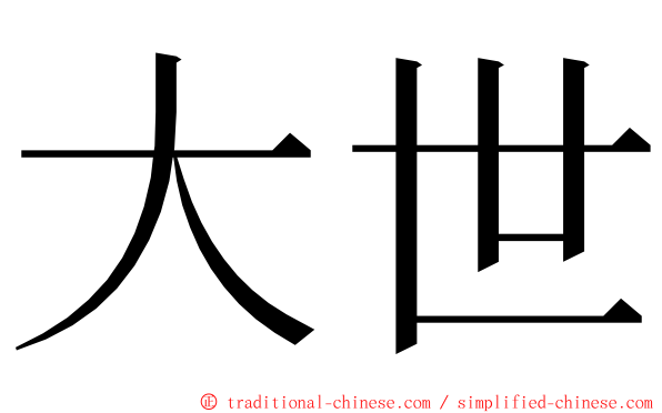 大世 ming font