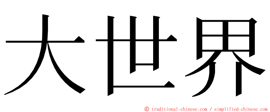 大世界 ming font