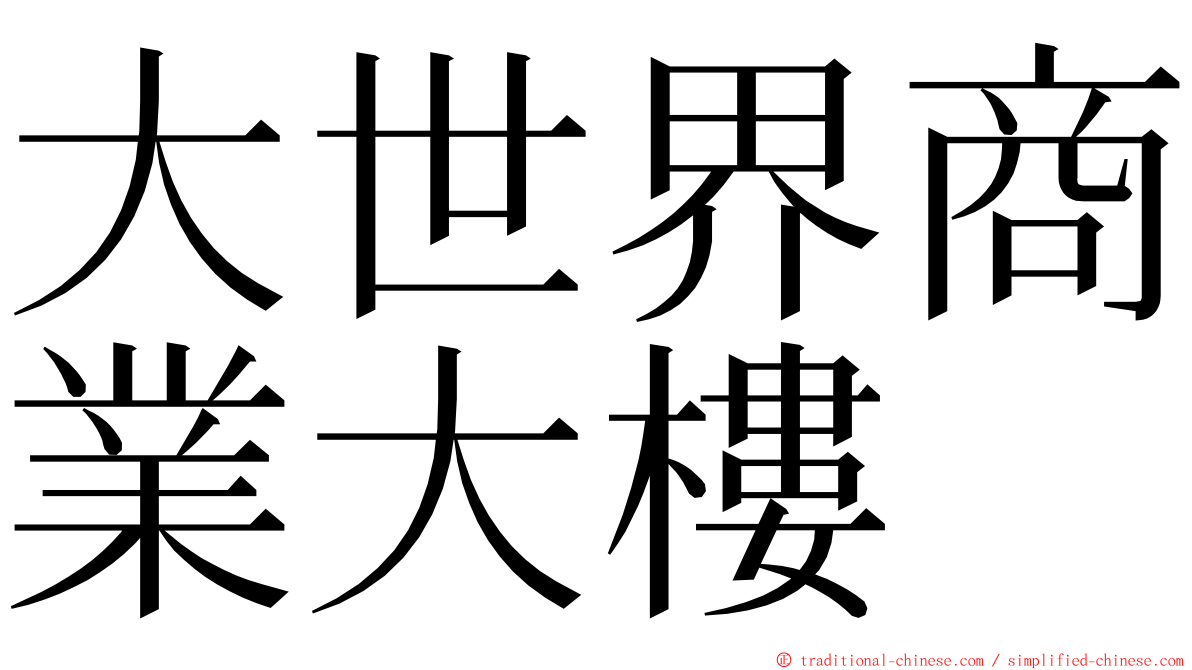 大世界商業大樓 ming font