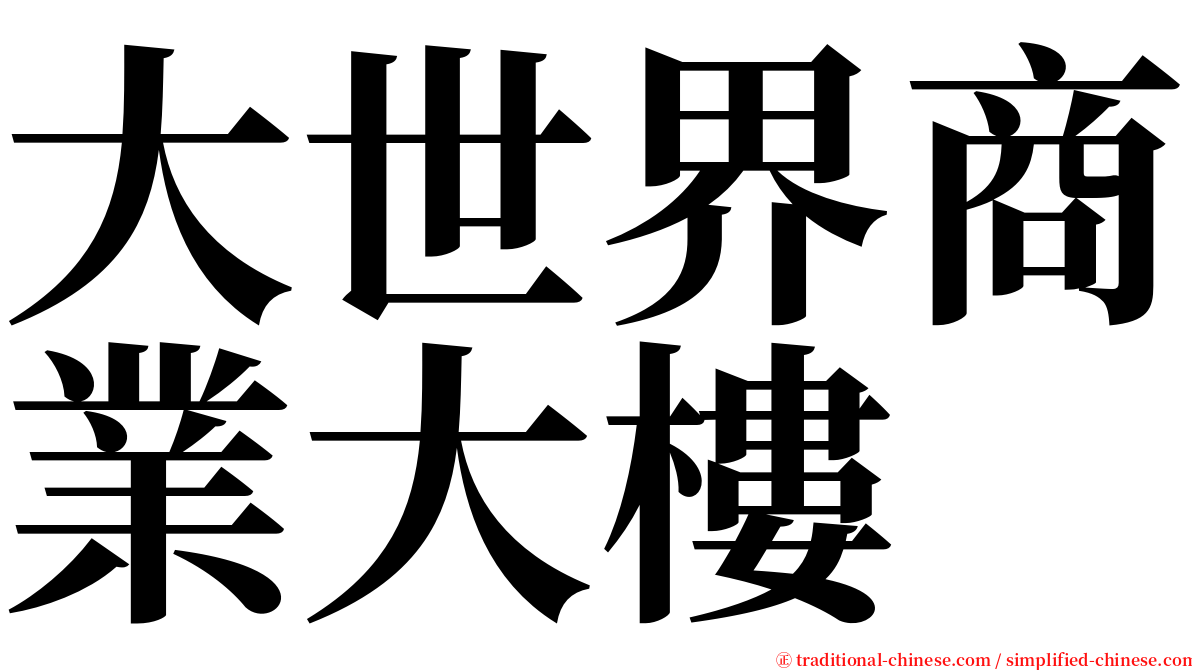 大世界商業大樓 serif font