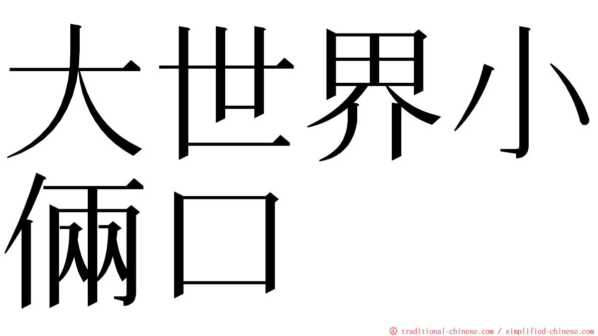 大世界小倆口 ming font