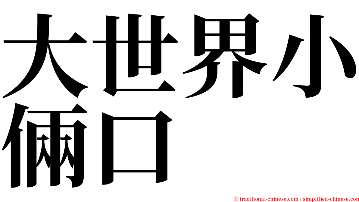 大世界小倆口 serif font