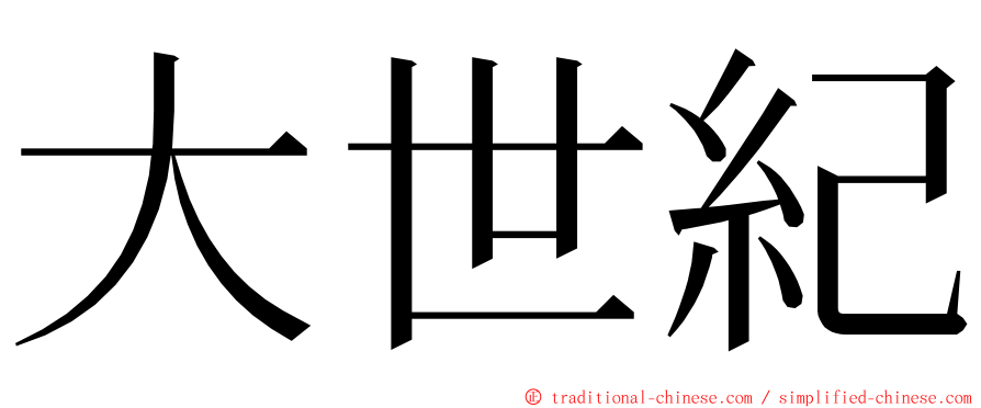 大世紀 ming font