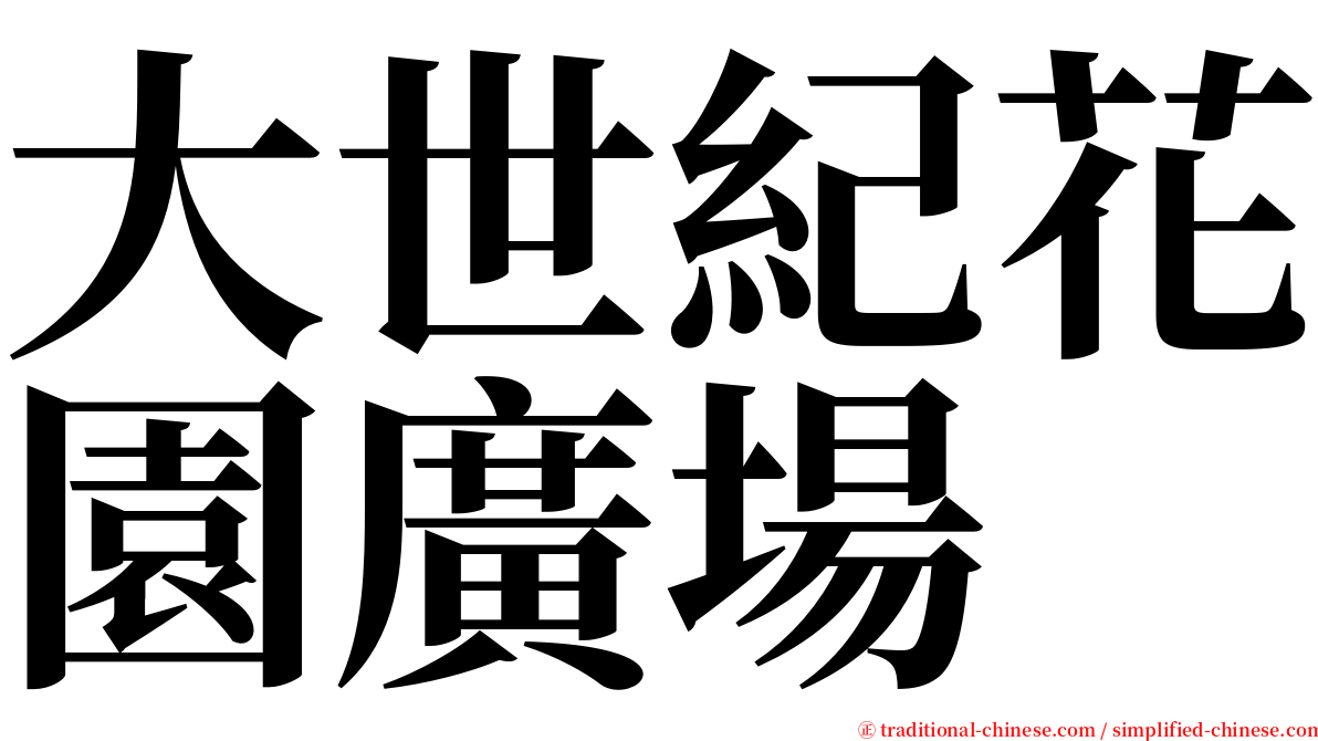 大世紀花園廣場 serif font