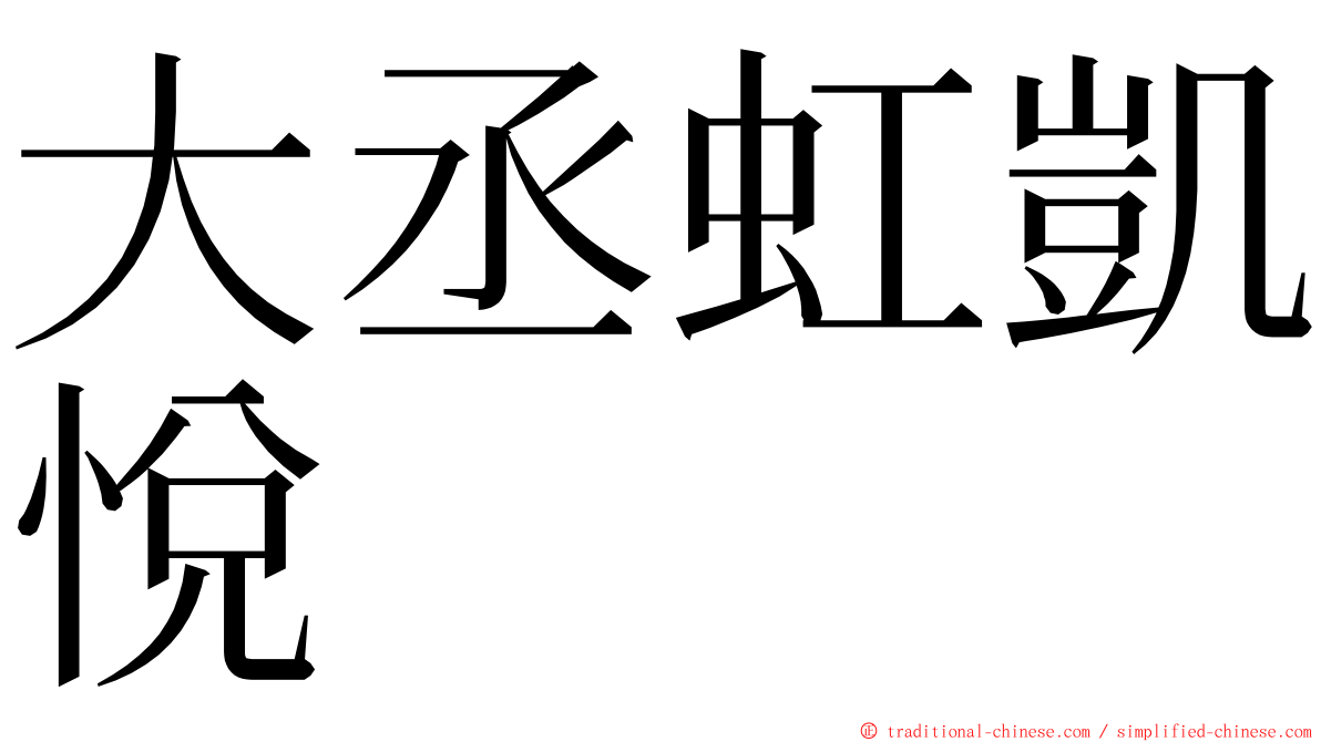 大丞虹凱悅 ming font