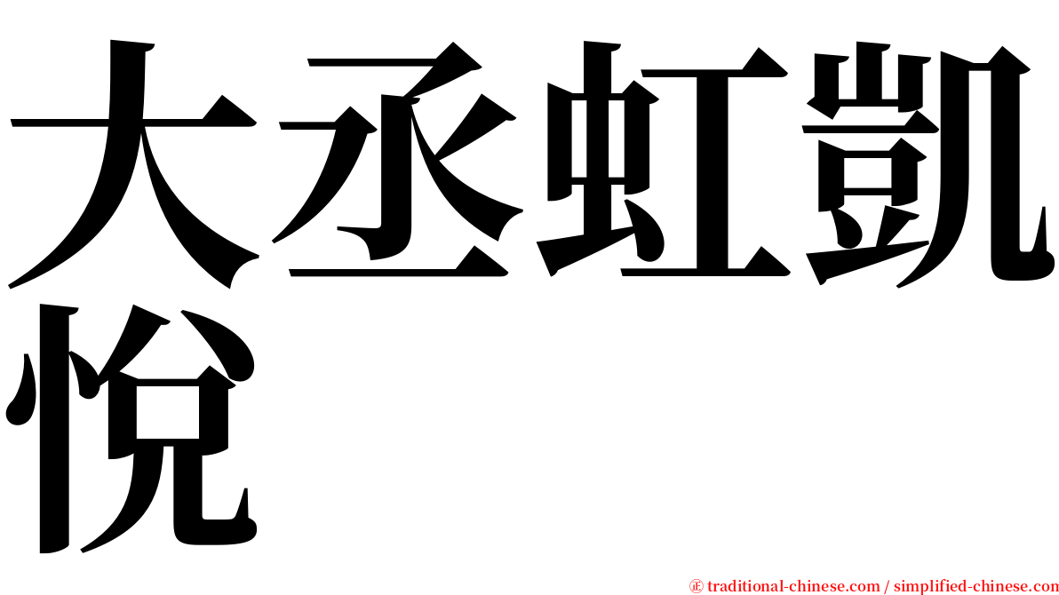 大丞虹凱悅 serif font