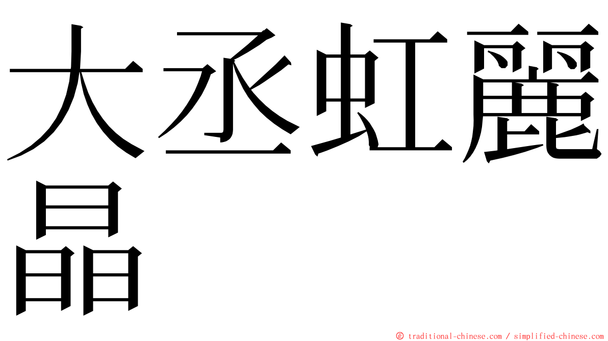 大丞虹麗晶 ming font