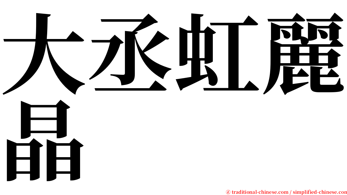 大丞虹麗晶 serif font