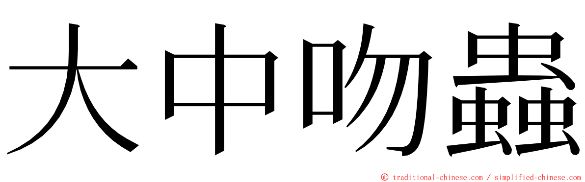 大中吻蟲 ming font