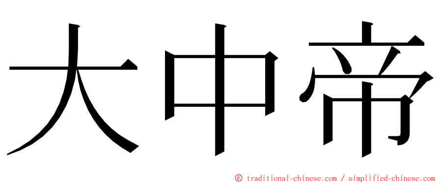 大中帝 ming font