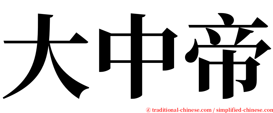 大中帝 serif font