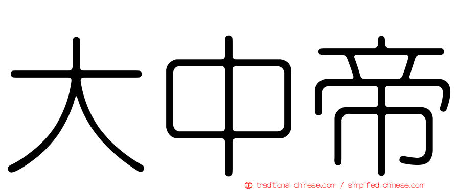 大中帝