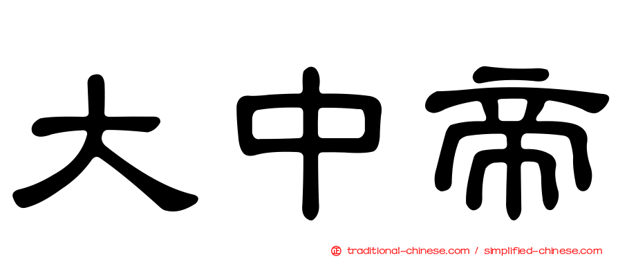 大中帝
