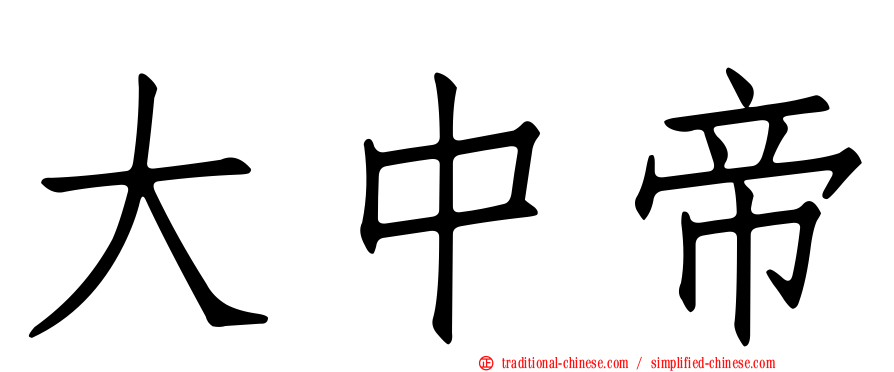 大中帝