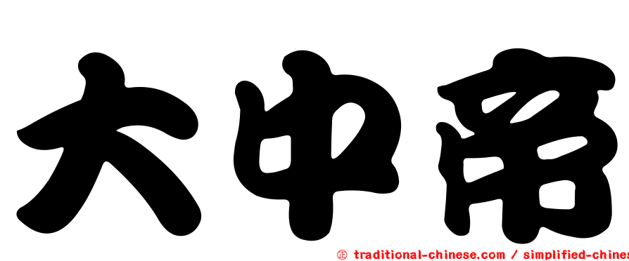 大中帝