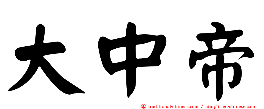 大中帝