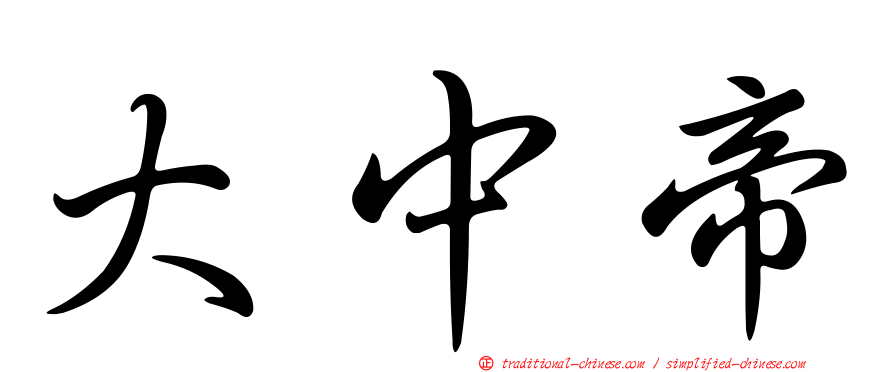 大中帝