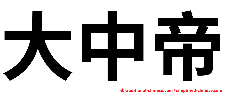 大中帝