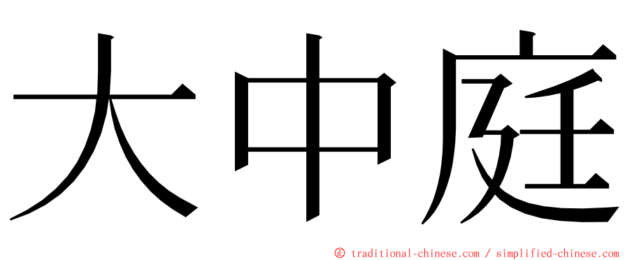 大中庭 ming font