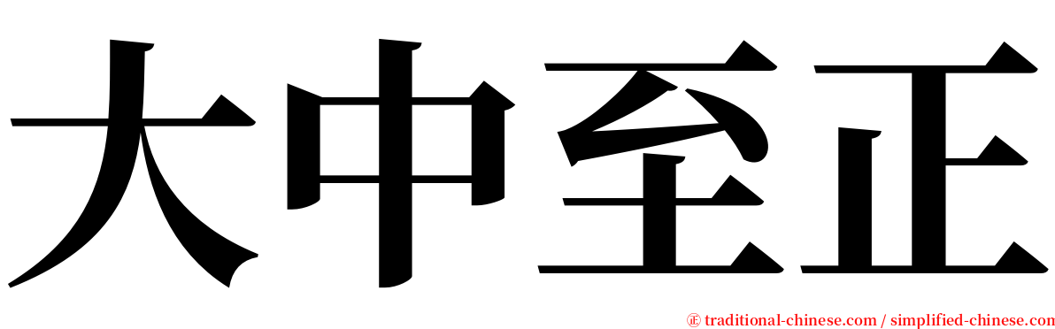 大中至正 serif font