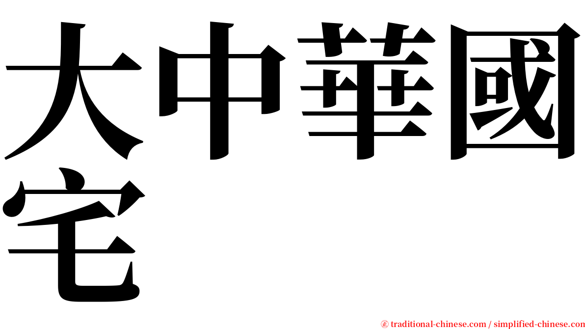 大中華國宅 serif font