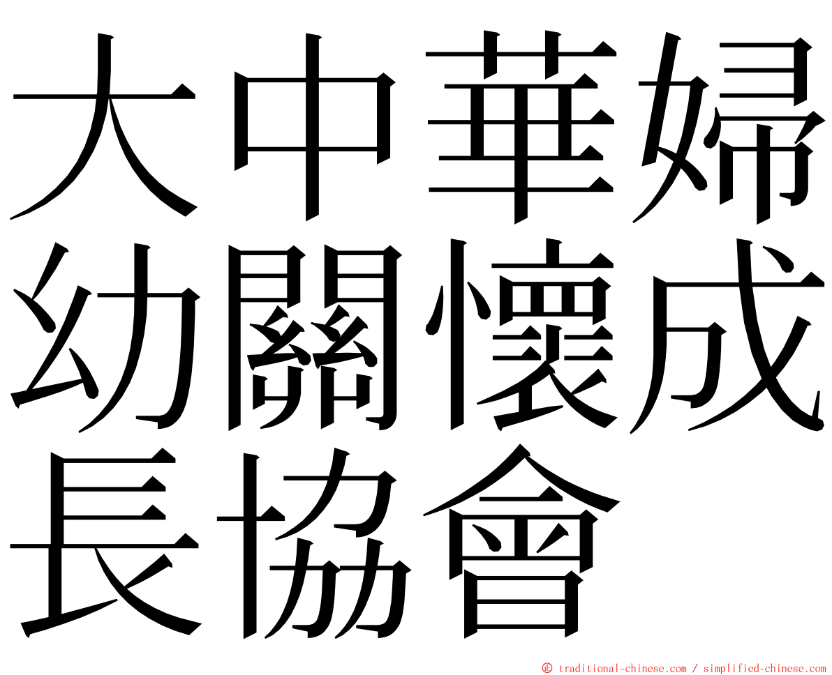 大中華婦幼關懷成長協會 ming font