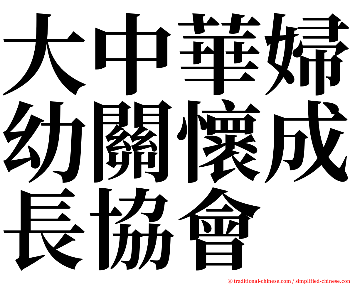 大中華婦幼關懷成長協會 serif font