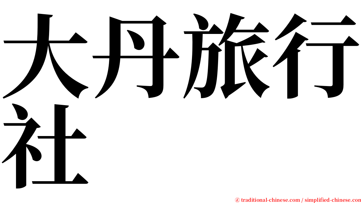 大丹旅行社 serif font