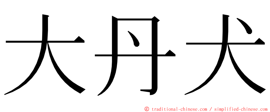 大丹犬 ming font