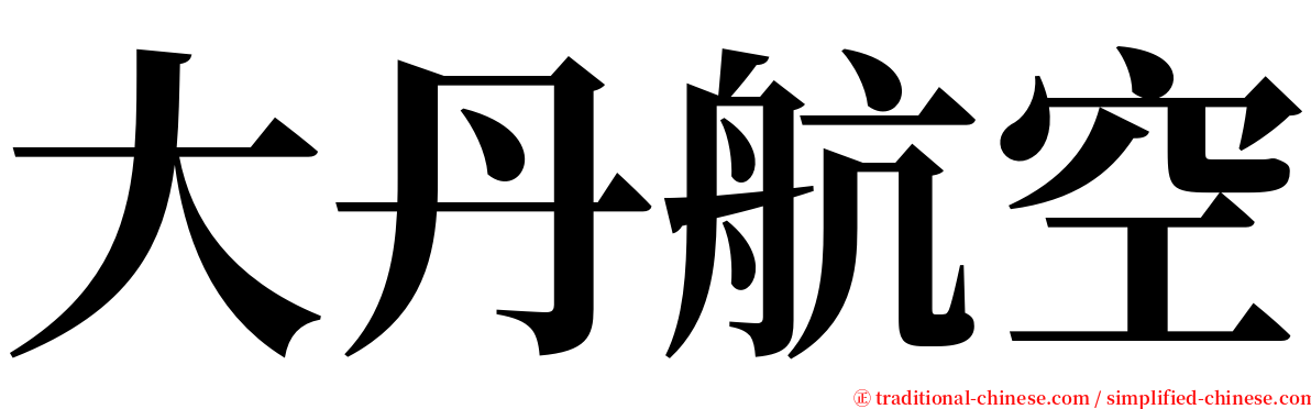 大丹航空 serif font