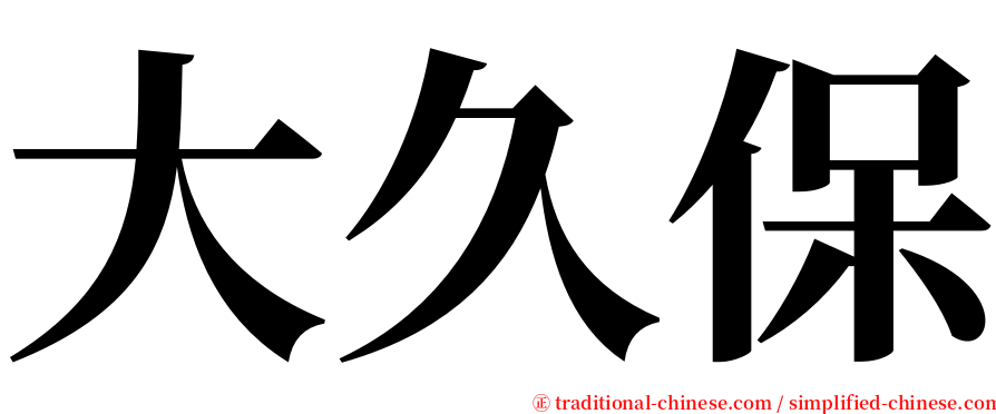 大久保 serif font