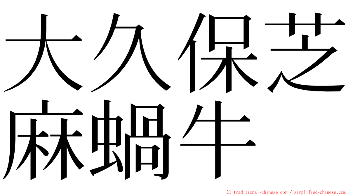 大久保芝麻蝸牛 ming font