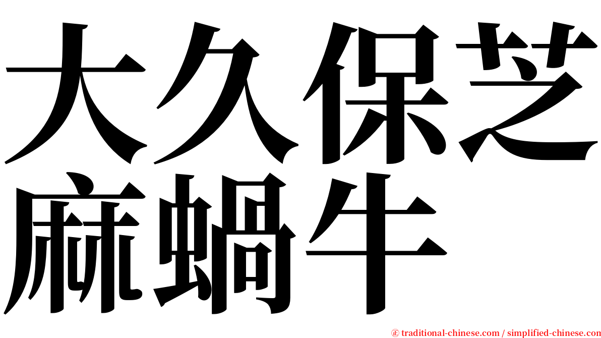 大久保芝麻蝸牛 serif font