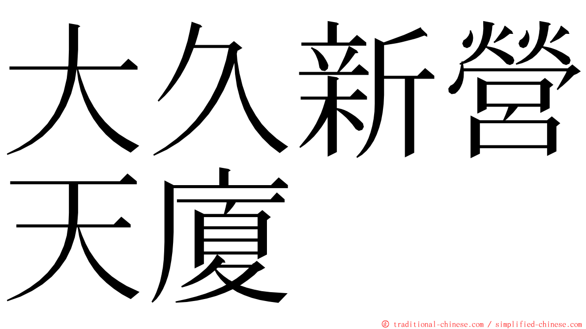 大久新營天廈 ming font