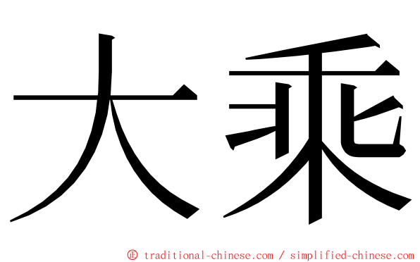 大乘 ming font