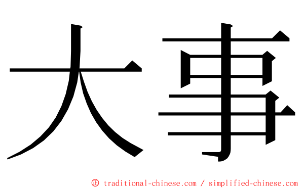 大事 ming font