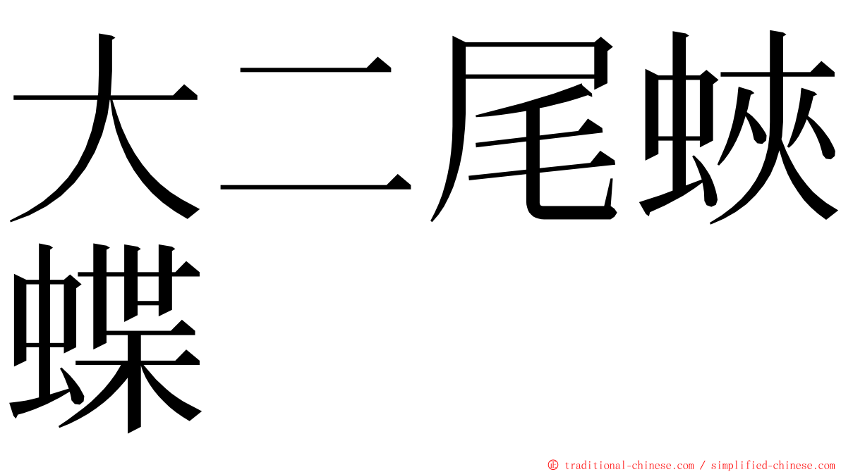 大二尾蛺蝶 ming font