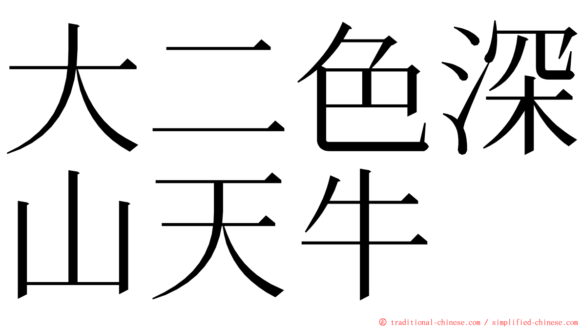 大二色深山天牛 ming font