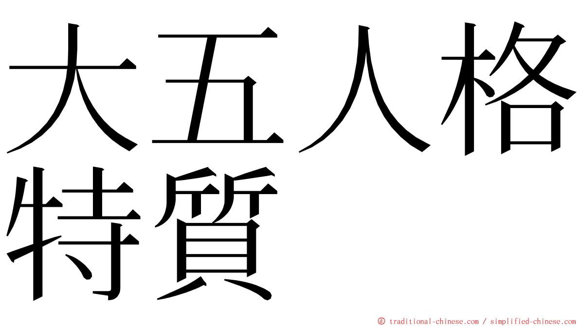 大五人格特質 ming font