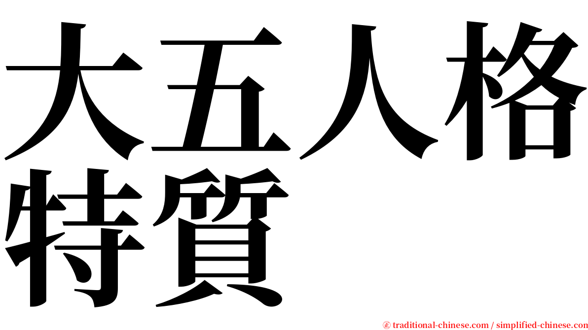 大五人格特質 serif font