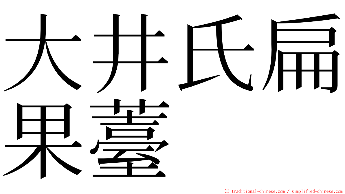 大井氏扁果薹 ming font