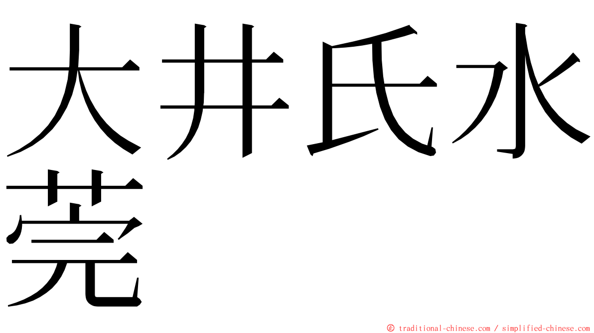 大井氏水莞 ming font