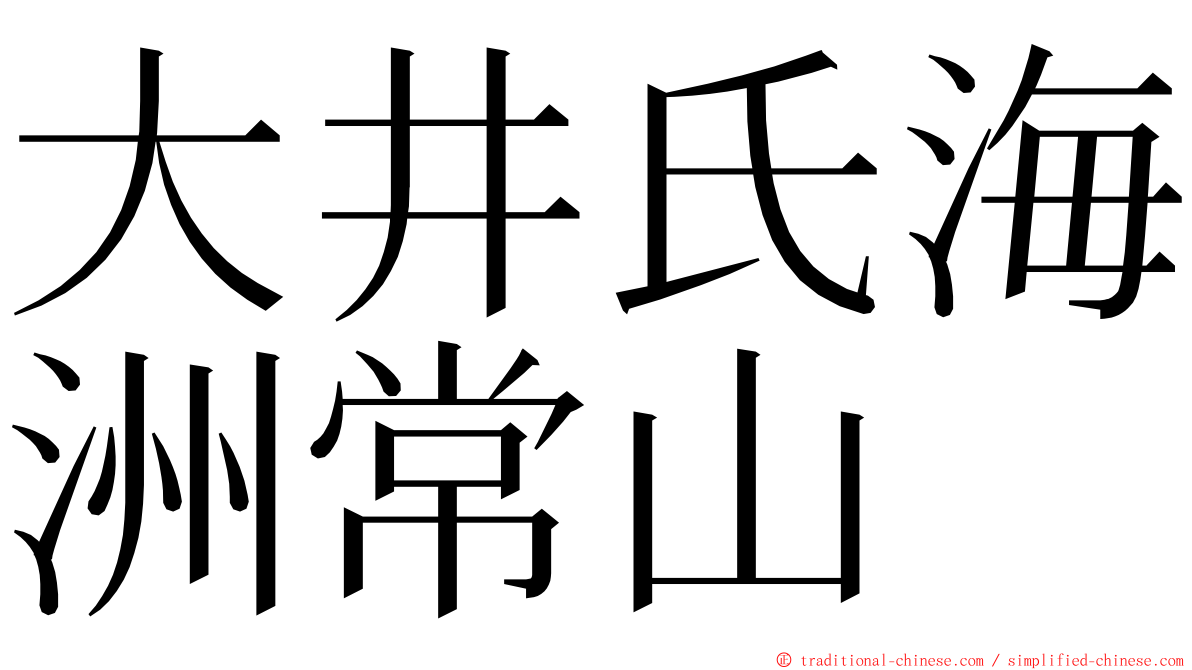 大井氏海洲常山 ming font