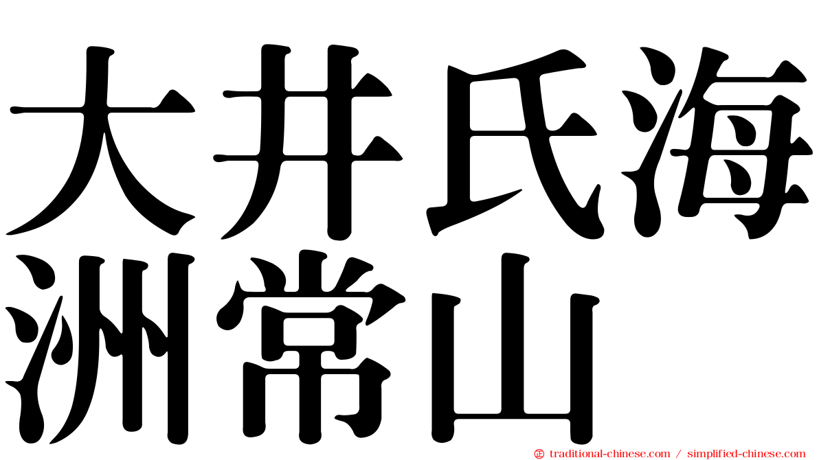 大井氏海洲常山