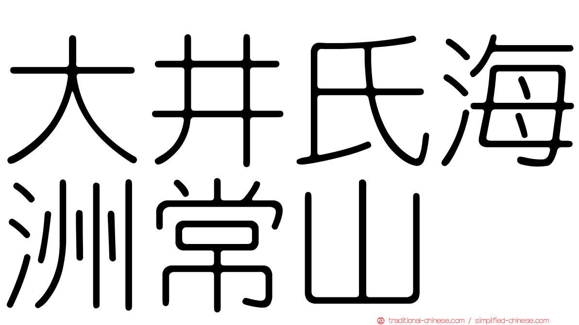 大井氏海洲常山