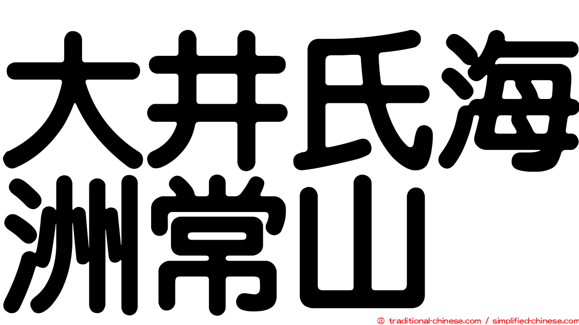 大井氏海洲常山