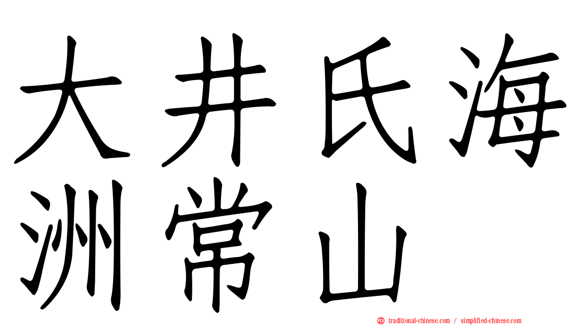 大井氏海洲常山