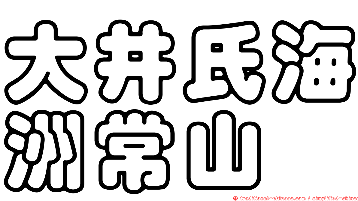 大井氏海洲常山