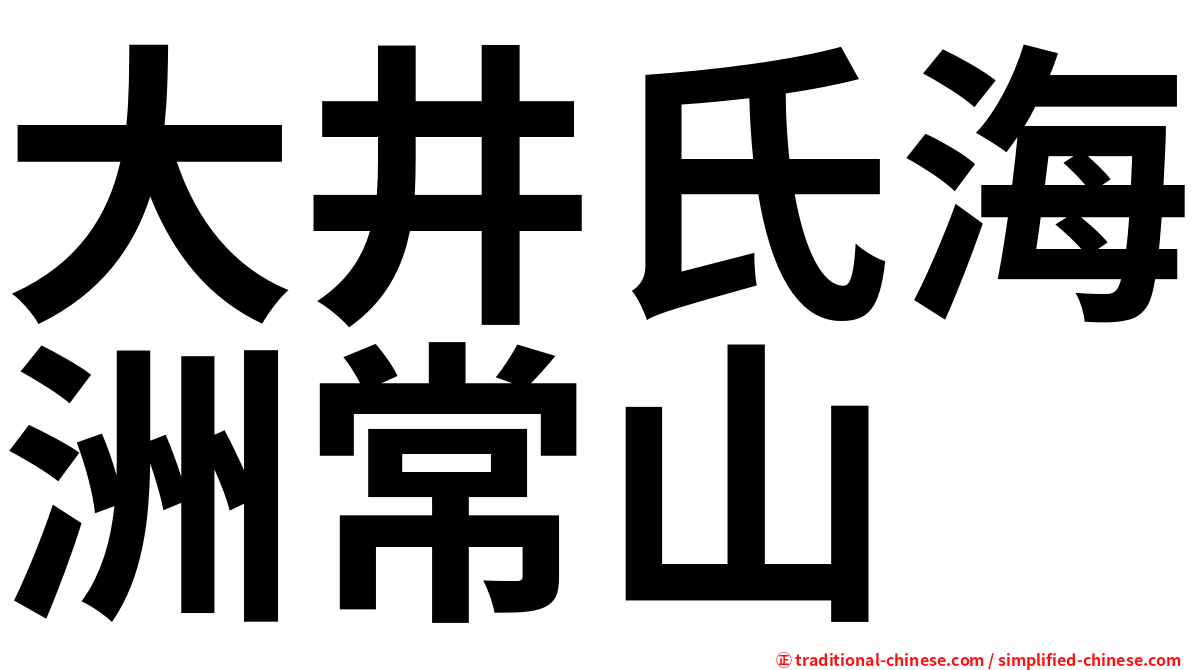 大井氏海洲常山