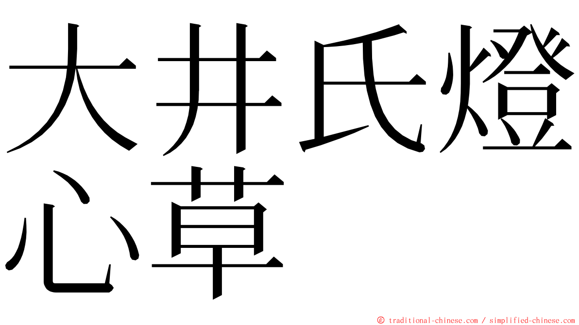 大井氏燈心草 ming font